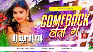 Comeback Bhojpuri Dj Remix Song  Instagram Trending Bhojpuri Dj Song 2026 Dj Suraj Dighra Chowk 