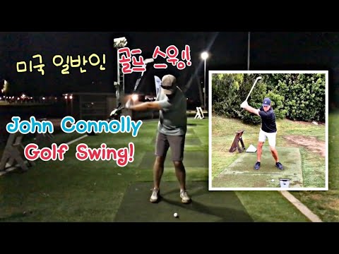 [헨리골프] 나만의 골프스윙 / 아마추어 미국 일반인 골프 스윙 / <strong>John</strong> Connolly <strong>Golf</strong> Swing!