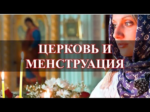 Можно ли посещать церковь в критические дни?