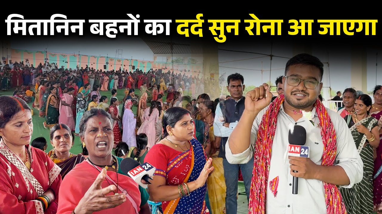 Chhattisgarh की Mitanin बहनों का दर्द कब सुनेगी ये सरकार, सुनिए इनकी पीड़ा…