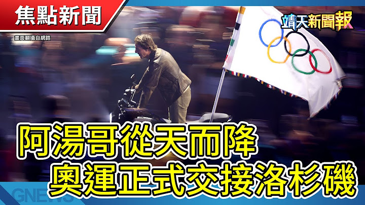 【靖天新聞報】阿湯哥從天而降 奧運正式交接洛杉磯｜新北女兒林郁婷奪金!| 靖天資訊台