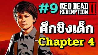 ศกชงเดก Chapter 4 - Red Dead Redemption 2 New 2026