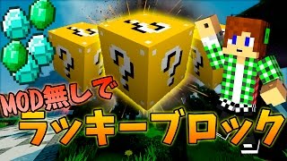 【マインクラフト】ラッキーブロックをMOD無しで出す!? 【マインクラフト】ラッキーブロックをMOD無しで出す!?
