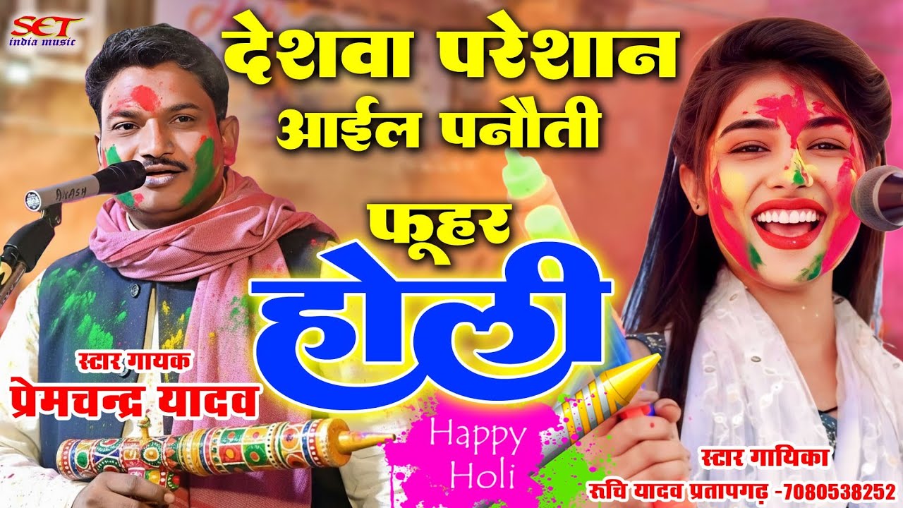 रुचि यादव ने मचाया तहलका# फूहर होली गीत# व्याहन चले भोले नाथ#ruchiyadavkabirha