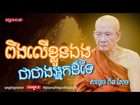 ពឹងលើខ្លួនឯងជាជាងអ្នកដ៏ទៃ | Dharma talk by Pin Sem - សម្ដេច ពិន សែម | Dharma2025
