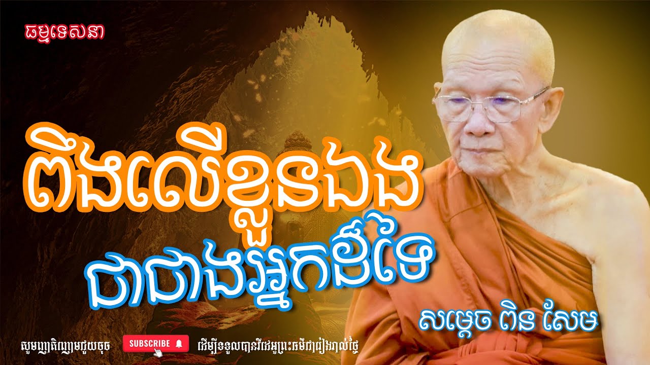 ពឹងលើខ្លួនឯងជាជាងអ្នកដ៏ទៃ | Dharma talk by Pin Sem - សម្ដេច ពិន សែម | Dharma2025