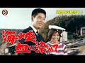 【期間限定】和田浩治×清水まゆみ『海峡血に染めて』<7/16~8/2配信中>