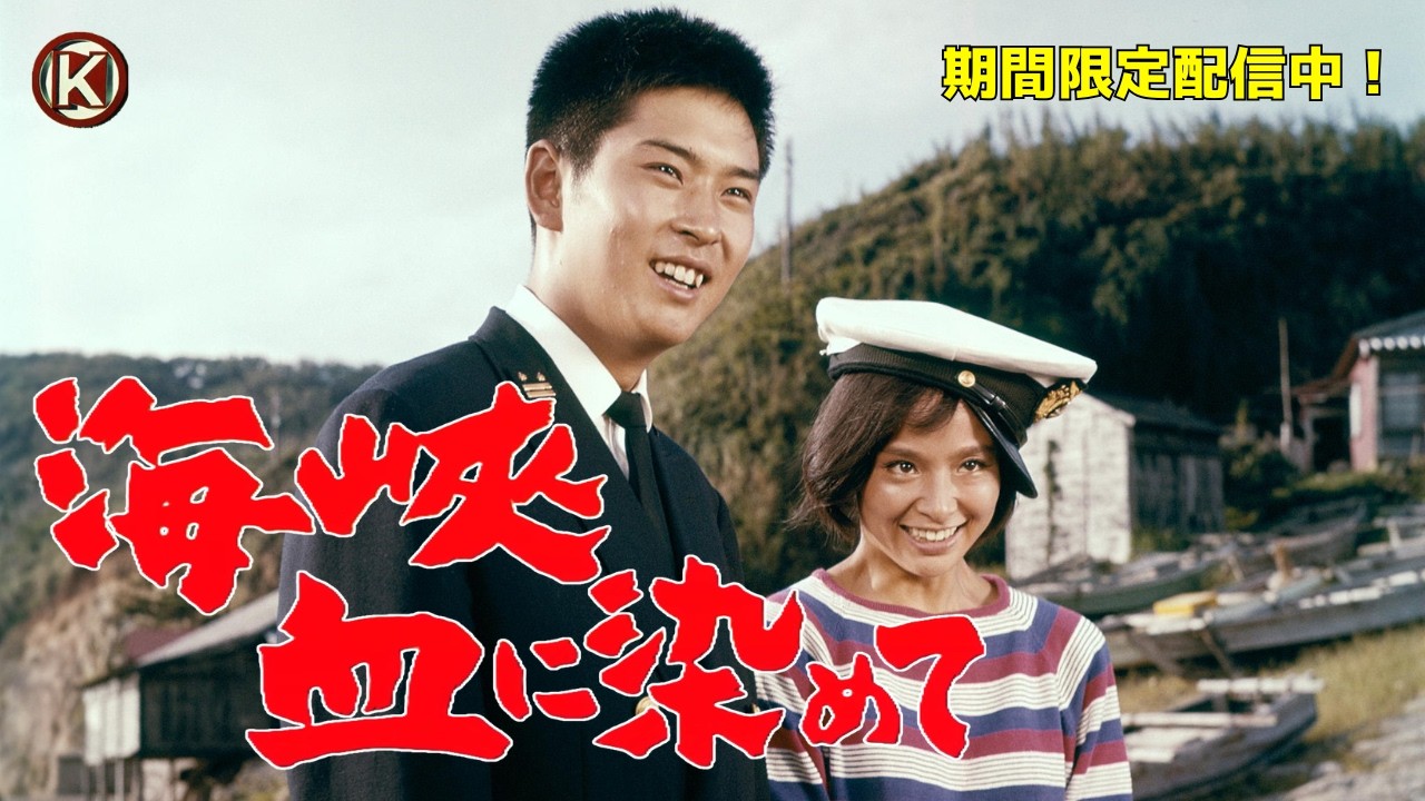 【期間限定】和田浩治×清水まゆみ『海峡血に染めて』<7/16~8/2配信中>