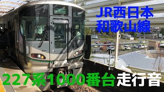 【新型車両】JR西日本 227系1000番台　和歌山線 大和新庄→御所　走行音