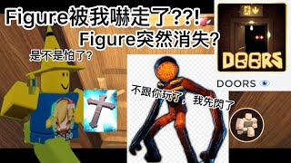 Figure被我嚇走了??! #doors