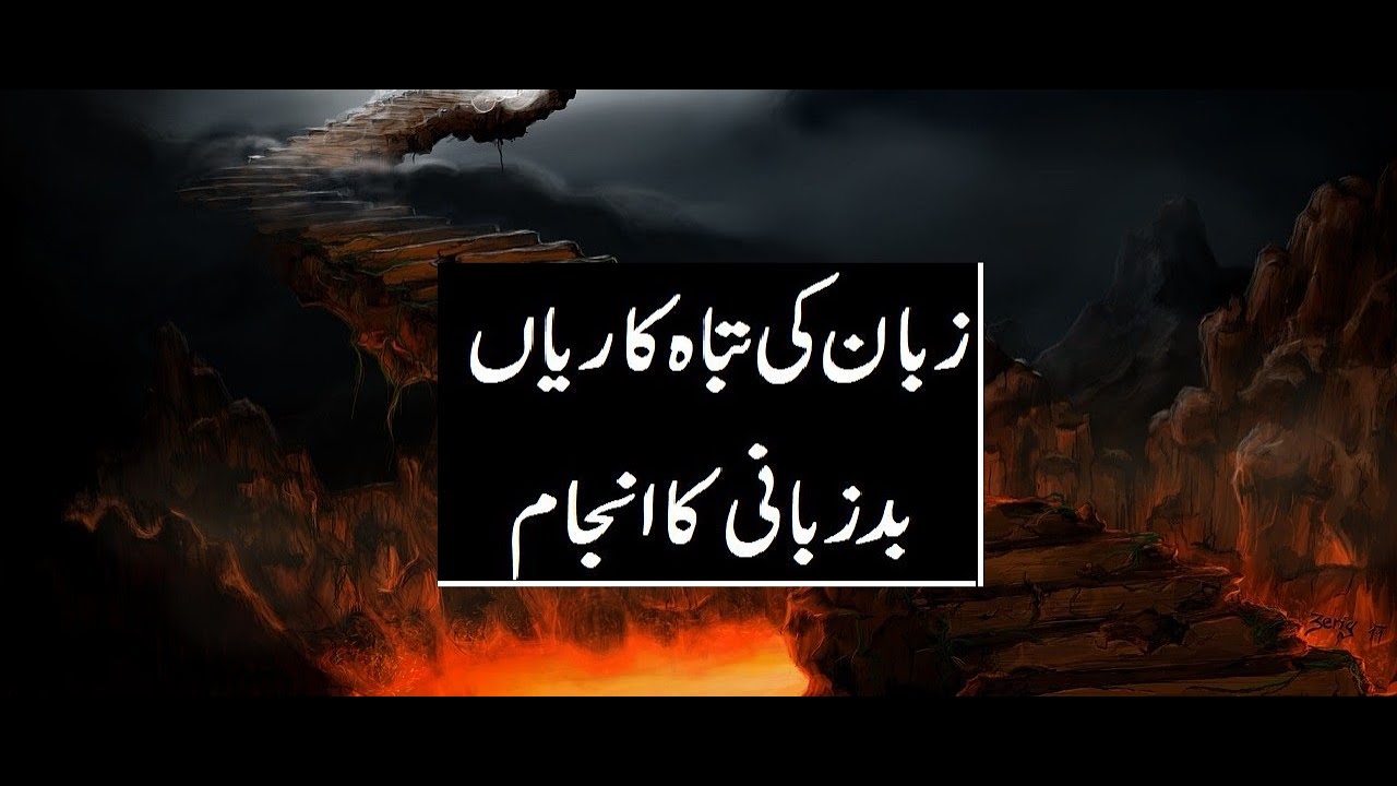 Gebat aur Chugli ki saza Bad Zubani ka Anjam Latest Islamic Bayan