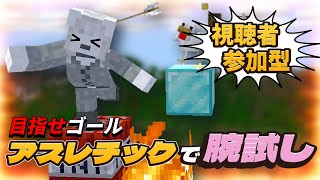 【マイクラ】🎀🐾パルクールで腕試し🐾🎀《参加型》 #Vtuber