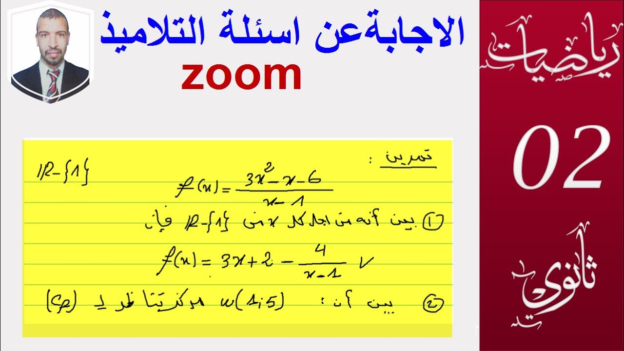 مركز التناظر  اثبات ان النقطة مركز تناظر لمنحني الدالة  (2 ثانوي  ، 3 ثانوي )