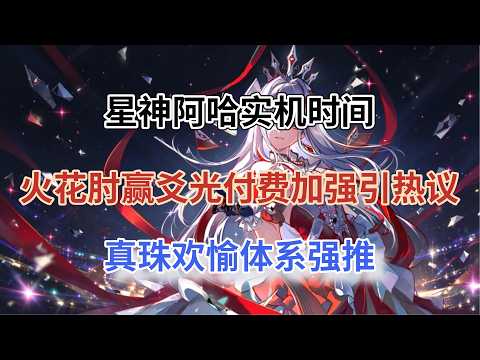 崩坏星穹铁道：星神阿哈实机时间！火花肘赢爻光，付费加强引热议！真珠欢愉体系强推！