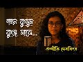 Gahana kusuma kunja majhe | গহন কুসুম | Gohono Kusumo | Oishiki Debsingha | Rabindra Sangeet