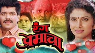 Rang Premacha Full Length Marathi Movie HD | Marathi Movie | Laxmikanth Berde, Varsha Usgaonkar