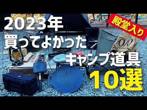 キャンプ道具まとめ売り キャンプ道具】2023年でみんなが買ったキャンプギアTOP10 - YouTube