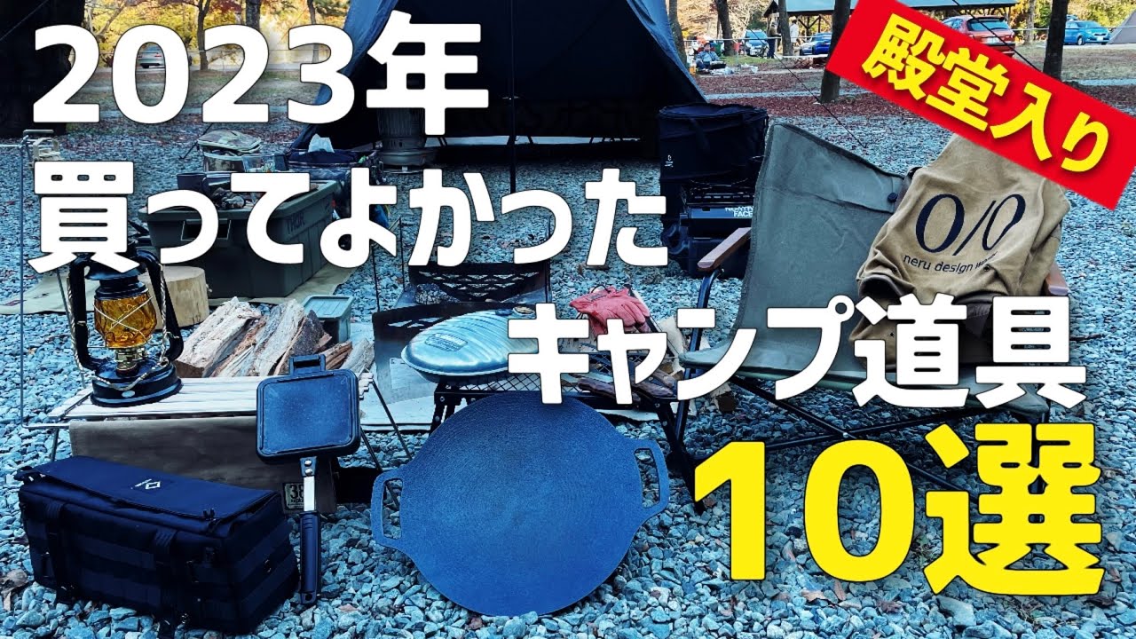 買ってよかったキャンプ道具10選 2023年版 キャンプギア 【紹介