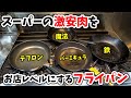 スーパーの激安ステーキ肉の臭みを取って美味しくするフライパンは？
