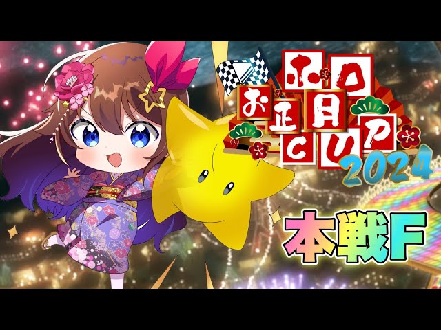 【#ホロお正月CUP2024】グループF本戦、キングがんばっちゃうよ！！【ホロライブ/ときのそら】のサムネイル