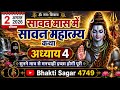 श्रावण मास की कथा : अध्याय 4 / shrawanmaas katha: day 4 / sawan maas ki katha / sawan maas katha