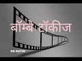 06 07 2020 BOMBAY TALKIES DINESH SHAINKER SHAILENDRA PART2