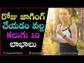 Health benefits of Running and Jogging | Health Tips in Telugu