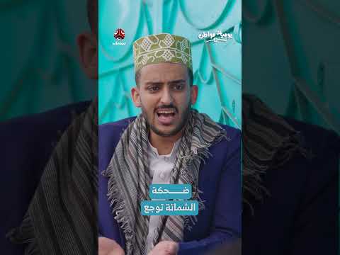 حوار يمني عفوي حول مواضيع اجتماعية وشخصية