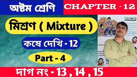 মিশ্রণ ( mixture math ) | কষে দেখি 12 | Class 8 math kose dekhi 12 part 4 | অষ্টম শ্রেণি
