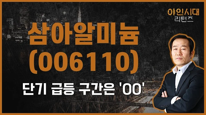 알루미늄 관련주 단기 대시세 / 삼아알미늄(006110) [금산 전문가_야인시대 리턴즈]