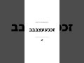 How to Pronounce "זככעעצבבב" in Hebrew? #Shorts