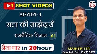 #1 One shot Video अध्याय-1 (सत्ता की साझेदारी) राजनैतिक विज्ञान | नैया पार In 20Hour |कक्षा-10 NCERT