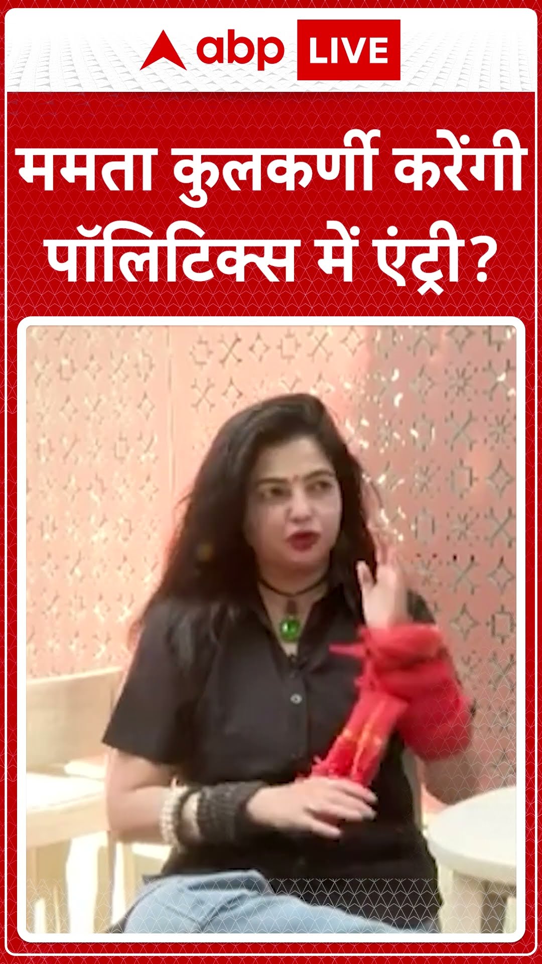 Mamta Kulkarni Interview: क्या Kulkarni कर सकती है Politics में एंट्री |ABPLIVE