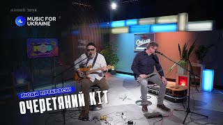 Очеретяний кіт - Люди прекрасні - Music for Ukraine