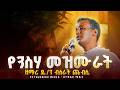 ለዐቢይ ጾም የተመረጡ የንስሃ መዝሙሮች ስብስብ Yensha Mezmur Orthodox Ethiopian Mezmur Orthodox Ethiopian ለዐቢይ ጾም የተመረጡ የንስሃ መዝሙሮች ስብስብ Yensha Mezmur Orthodox Ethiopian Mezmur Orthodox Ethiopian