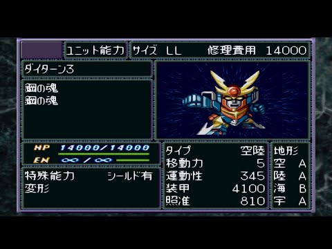機戰F完結編-スーパーロボット大戦F完結編-ダイターン3全武裝