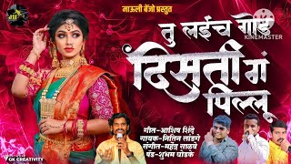 Tu Layach God Disati Pillu #तू लईच गोड दिसते ग पिल्लू  #mauli_banjo #kk_banjo_new_love_song