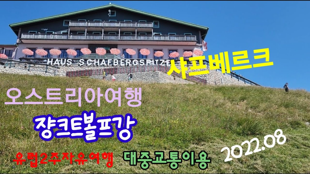 🇦🇹 Austria 5) 오스트리아2주 자유여행, 대중교통, 쟝크트볼프강,볼프강호수, 샤프베르크, 숙소, 꽃보다할배코스