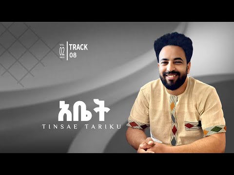 Abet አቤት Song By Tinsae Tariku From Vol 02 Album Official Lyrics Video