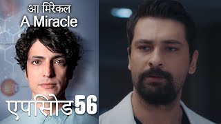 आ मिरेकल 56 (हिन्दी डुब्बड) - A Miracle (Hindi Dubbed)