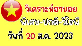 หวยฮานอยวันนี้ วันที่ 20/8/2023 Xổ số Hà Nội