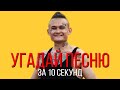 УГАДАЙ ПЕСНЮ ЗА 10 СЕКУНД | РУССКИЕ ХИТЫ 2019-2020 | #29