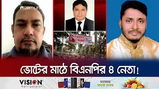 দল থেকে বহিষ্কার হয়েও ভোটের মাঠে থাকতে চান বিএনপির ৪ নেতা | Manikganj Upzilla Election | Jamuna TV