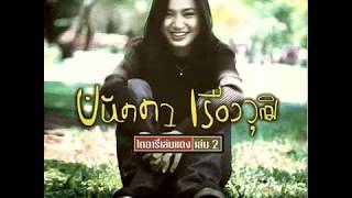 รักล้นใจ - ปนัดดา เรืองวุฒิ chords