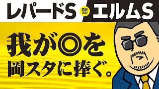 【エルムステークス 2022】先週も7番人気ズバリ! 絶好調の情報通が狙う注目馬の意外すぎる根拠とは!?【レパードステークス 2022】