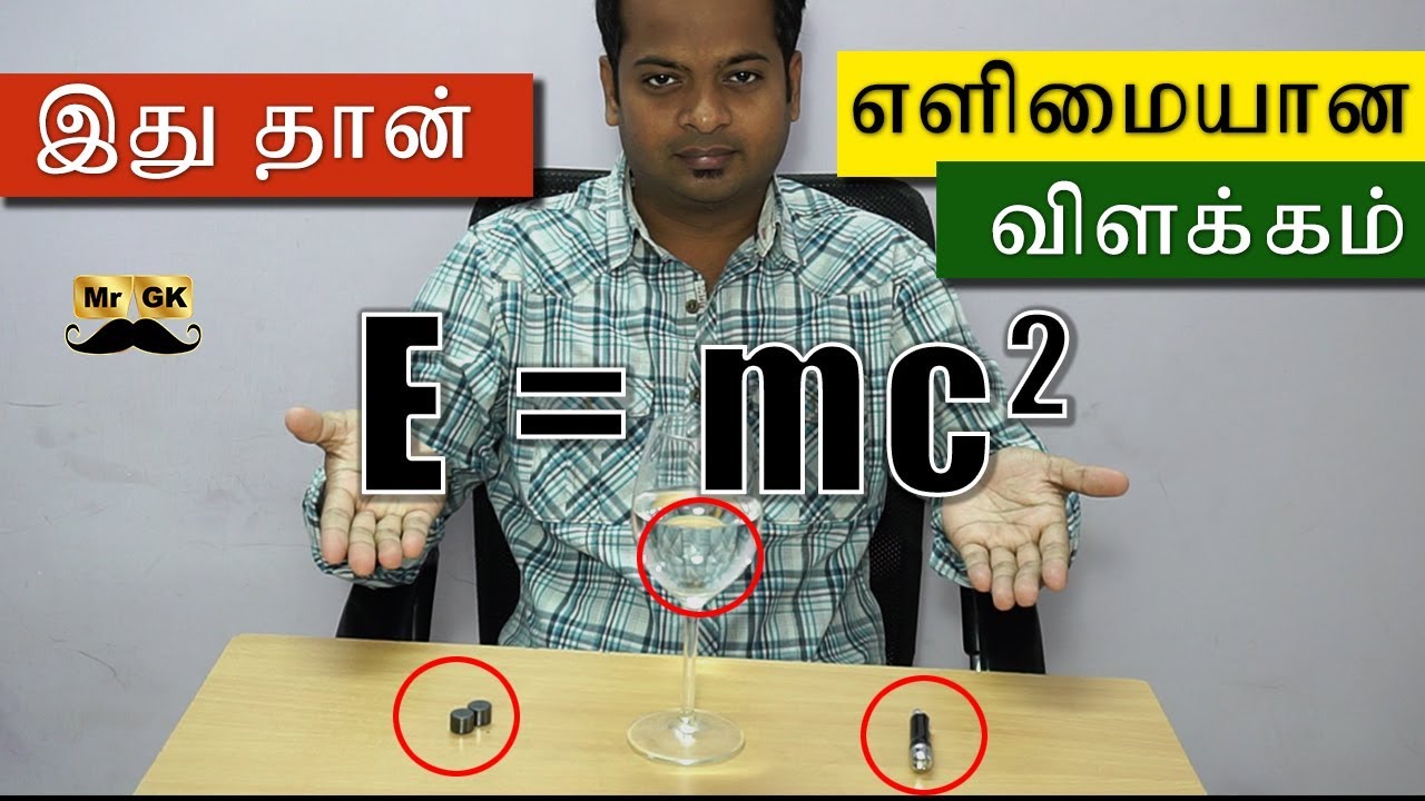 E Mc Explained In Tamil E Mc2 எள ம ய ன வ ளக கம Mr Gk Youtube