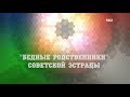 Бедные родственники советской эстрады