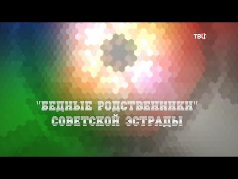 Бедные родственники советской эстрады