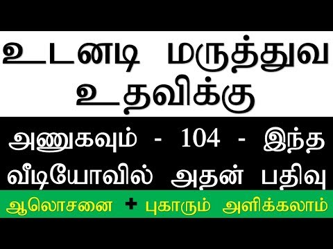 Free government emergency medical helpline 104 | இலவச அரசாங்க ஆலோசனை 104