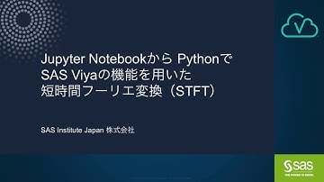 Jupyter NotebookからPythonでSAS Viyaの機能を用いた短時間フーリエ変換（STFT）